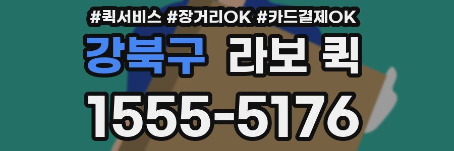 강북구 라보 퀵