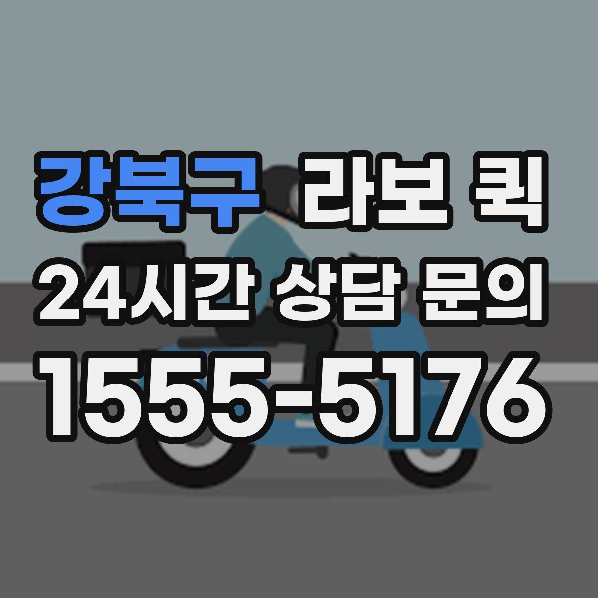 강북구 라보 퀵