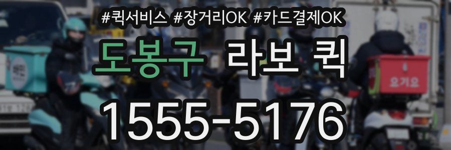도봉구 라보 퀵