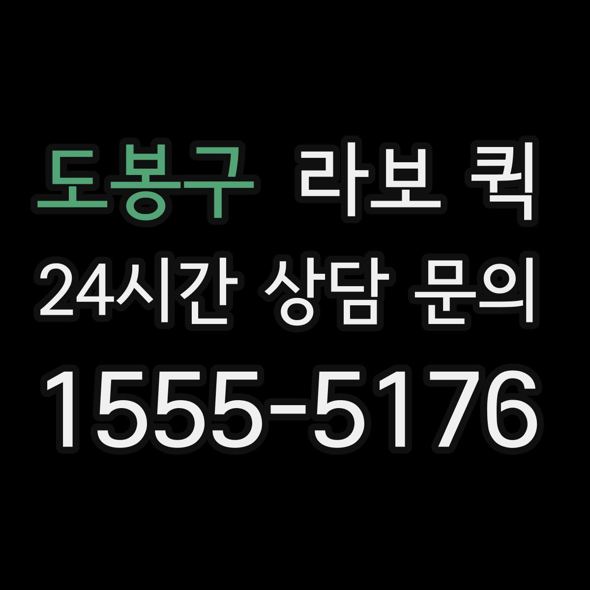 도봉구 라보 퀵