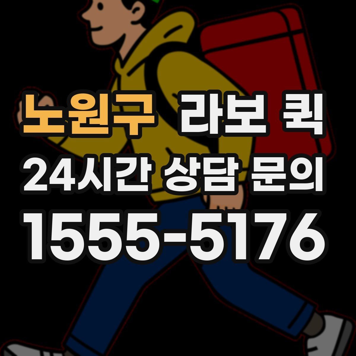 노원구 라보 퀵 급배송이 잦은 업체 운영에 도움되는 이유