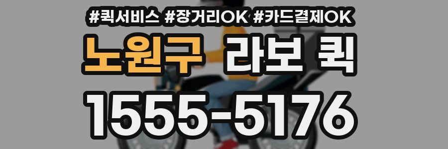 노원구 라보 퀵