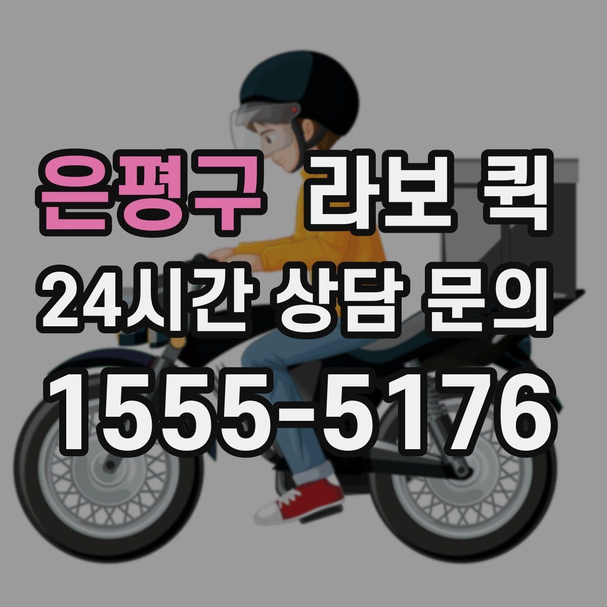 은평구 라보 퀵 공구 박스 여러 개를 한 번에 배송