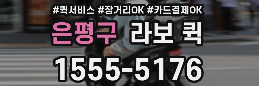 은평구 라보 퀵