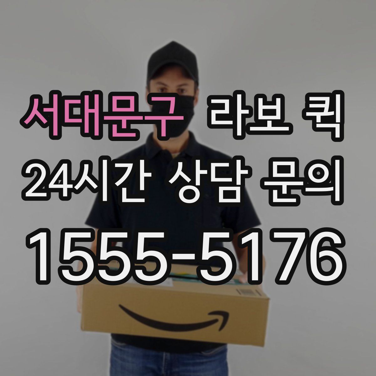 서대문구 라보 퀵