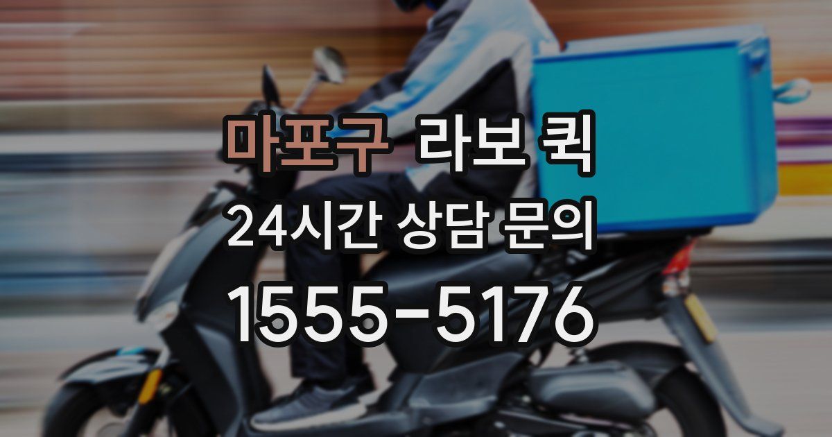 마포구 라보 퀵