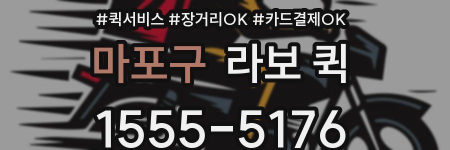 마포구 라보 퀵