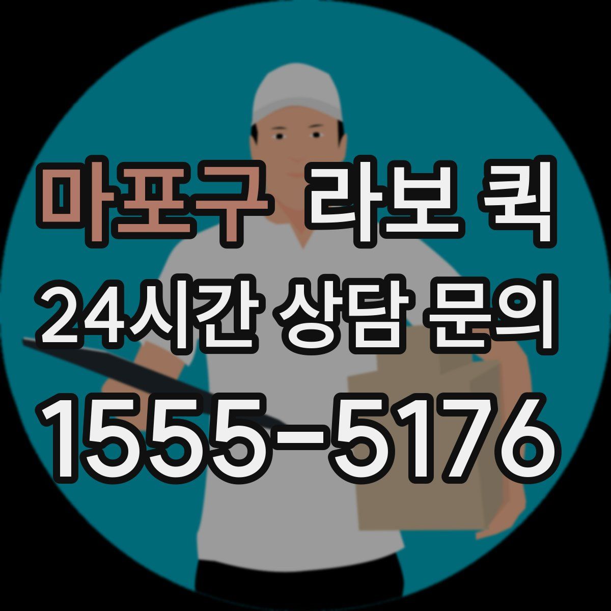마포구 라보 퀵