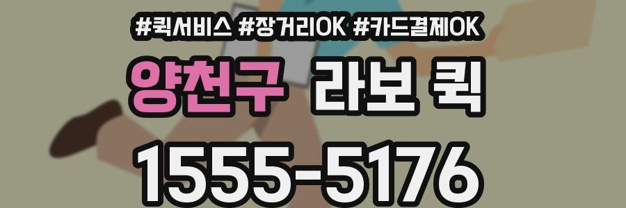 양천구 라보 퀵