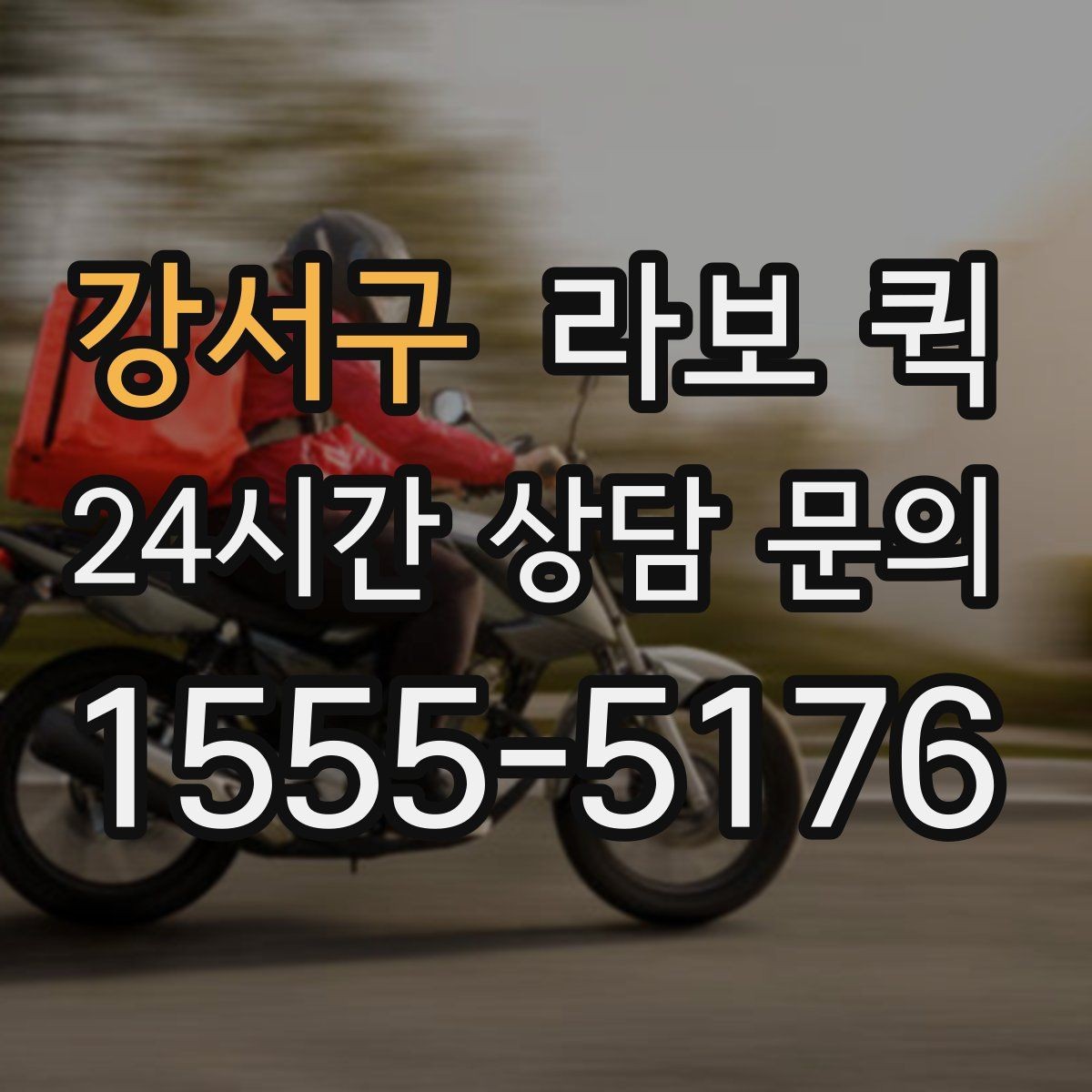 강서구 라보 퀵 거래처 신뢰를 지키는 당일 배송