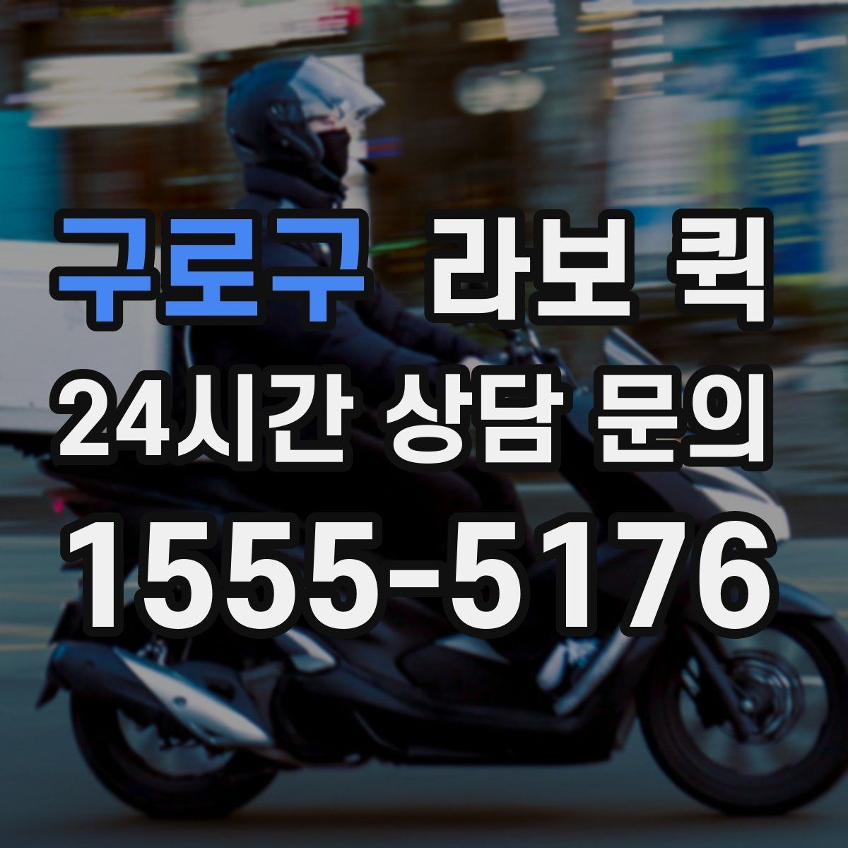 구로구 라보 퀵 당일 배송으로 거래처 신뢰 지키기