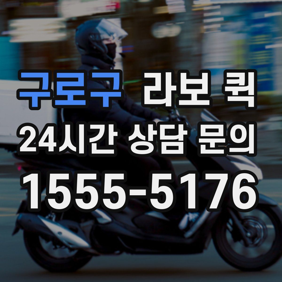 구로구 라보 퀵