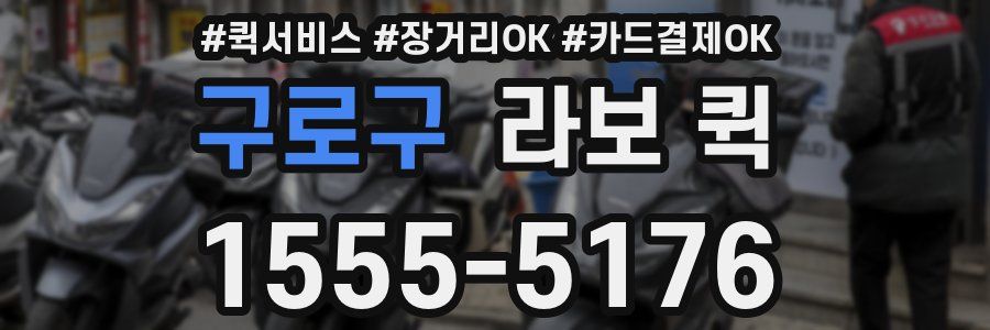 구로구 라보 퀵