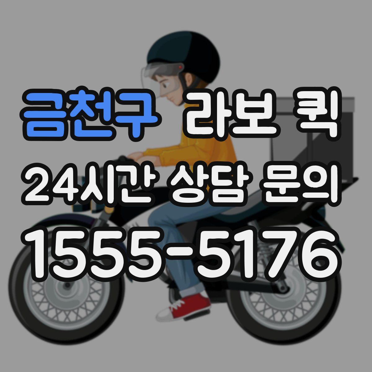 금천구 라보 퀵