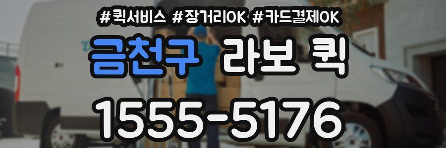 금천구 라보 퀵