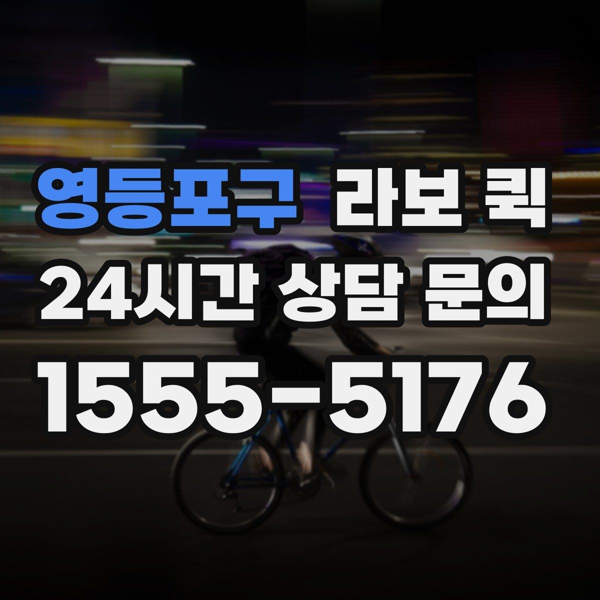 영등포구 라보 퀵 행사 셋업 물품이 늦을 때 당일로 해결