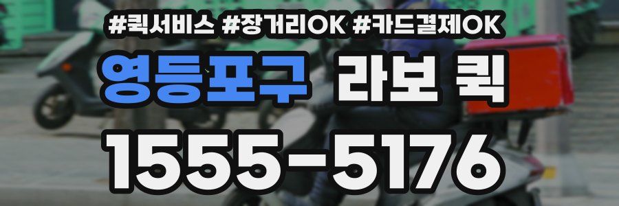 영등포구 라보 퀵