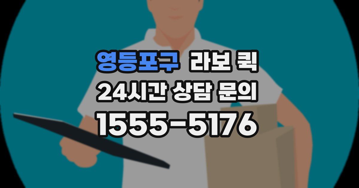 영등포구 라보 퀵