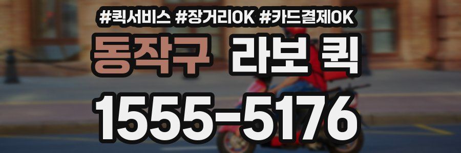 동작구 라보 퀵