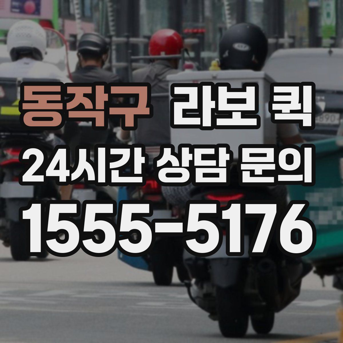 동작구 라보 퀵