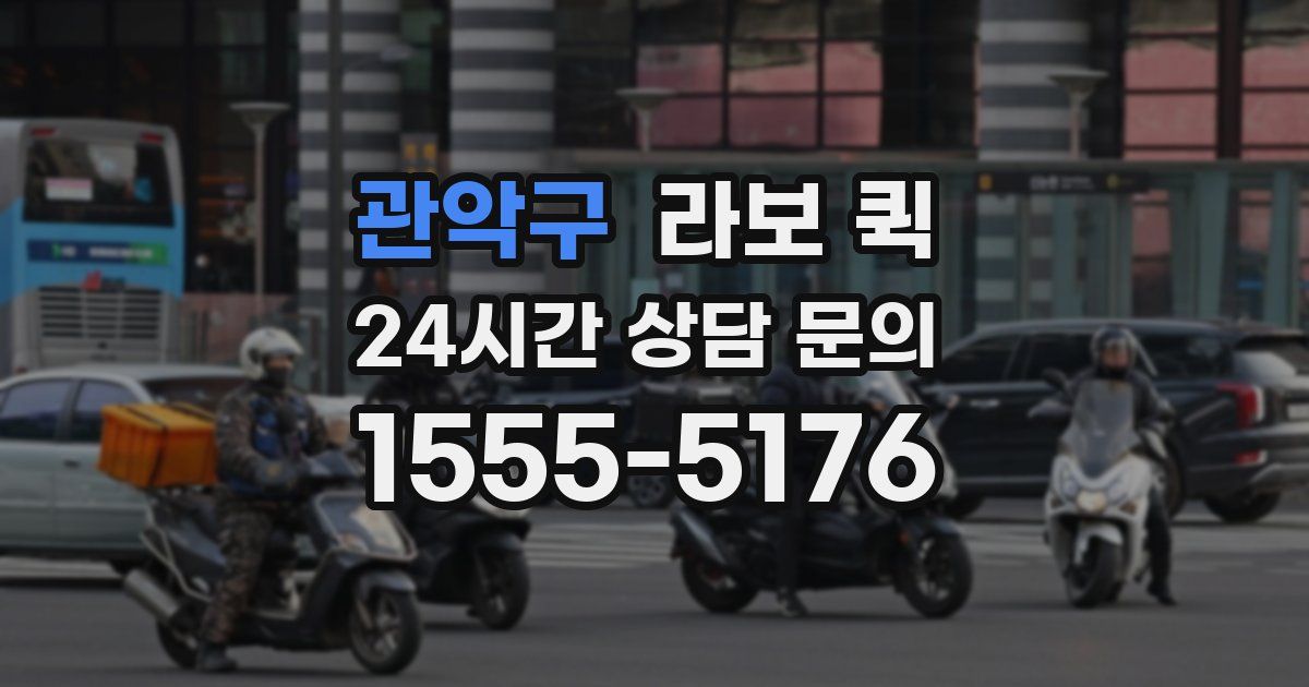 관악구 라보 퀵