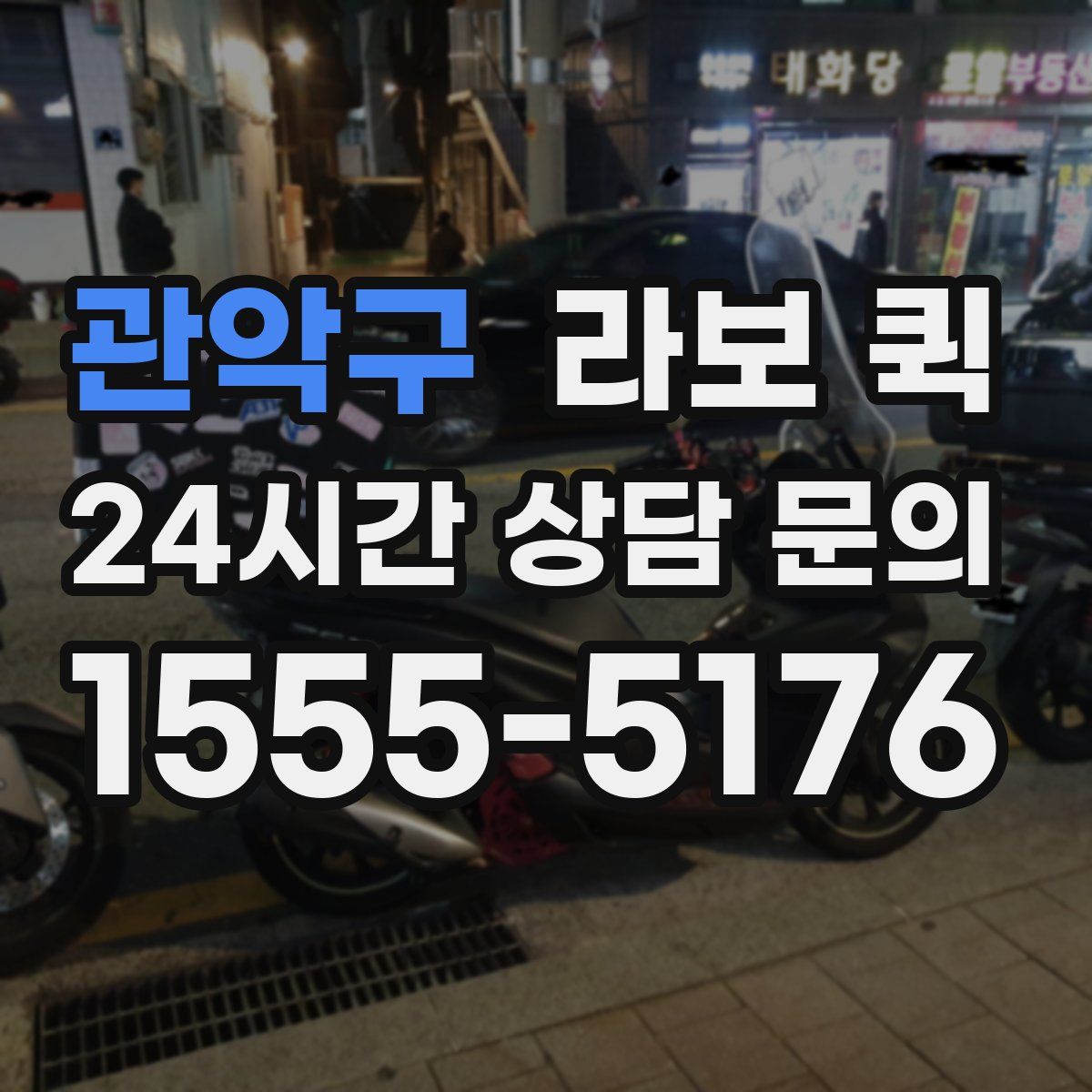 관악구 라보 퀵