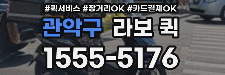 관악구 라보 퀵