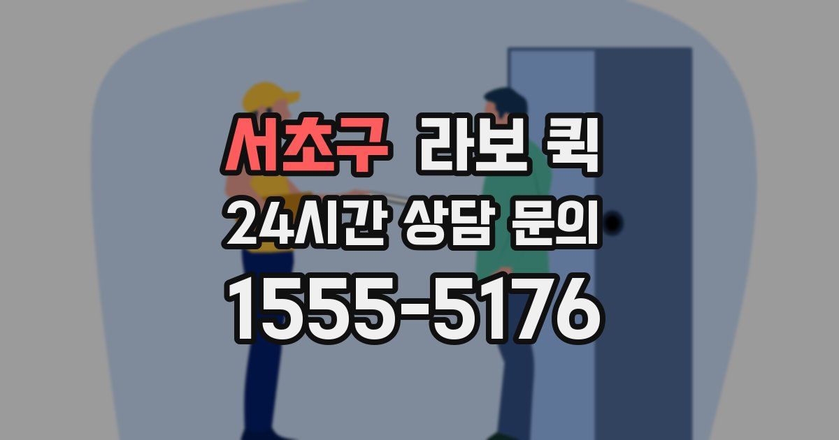 서초구 라보 퀵