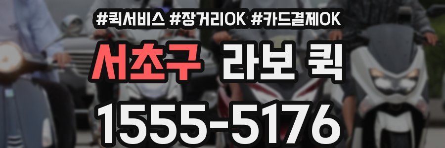 서초구 라보 퀵