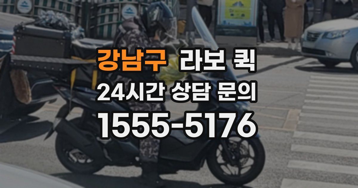 강남구 라보 퀵