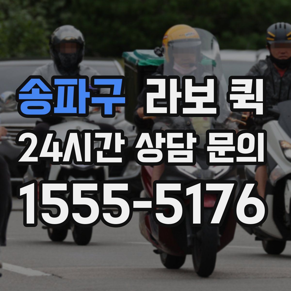 송파구 라보 퀵