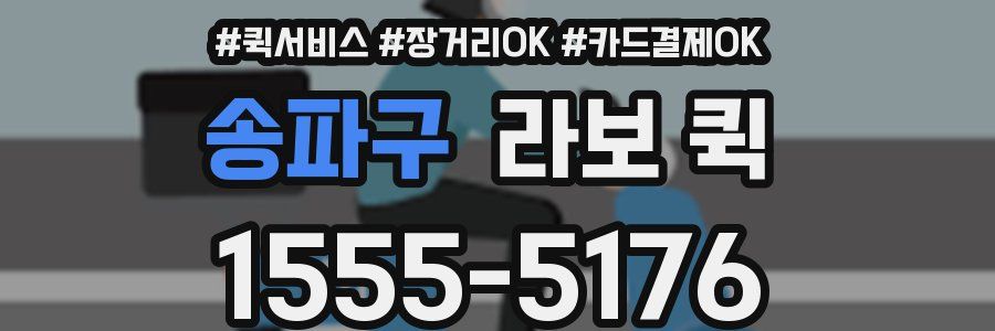 송파구 라보 퀵