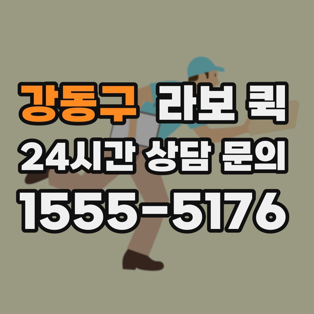 강동구 라보 퀵