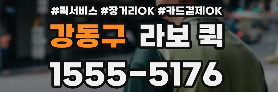 강동구 라보 퀵