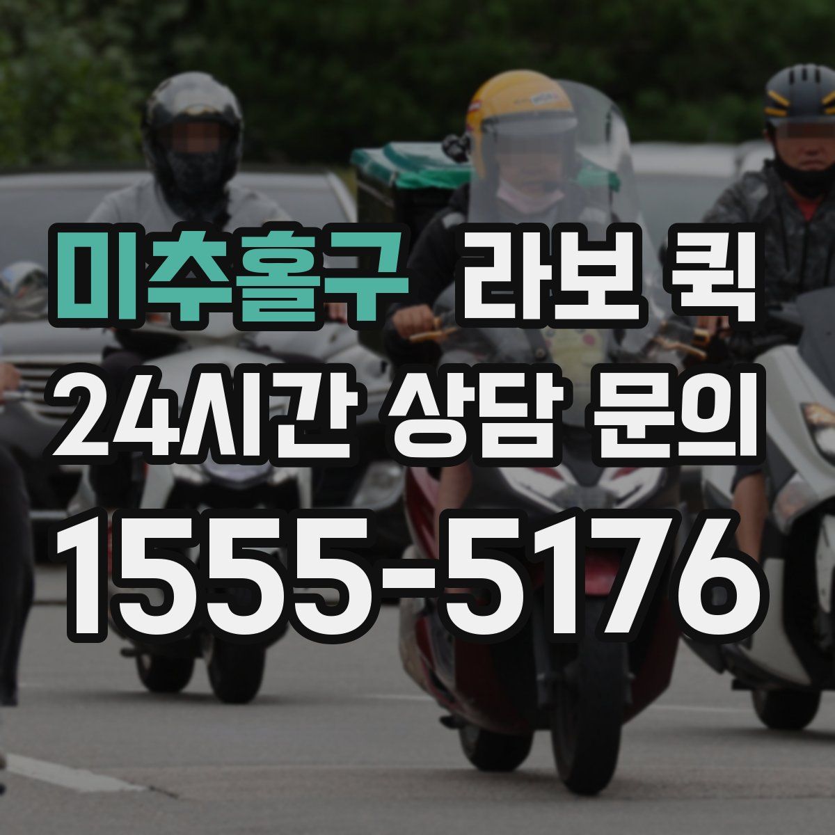 미추홀구 라보 퀵