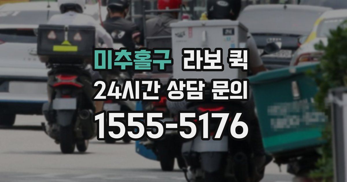 미추홀구 라보 퀵