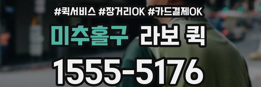 미추홀구 라보 퀵