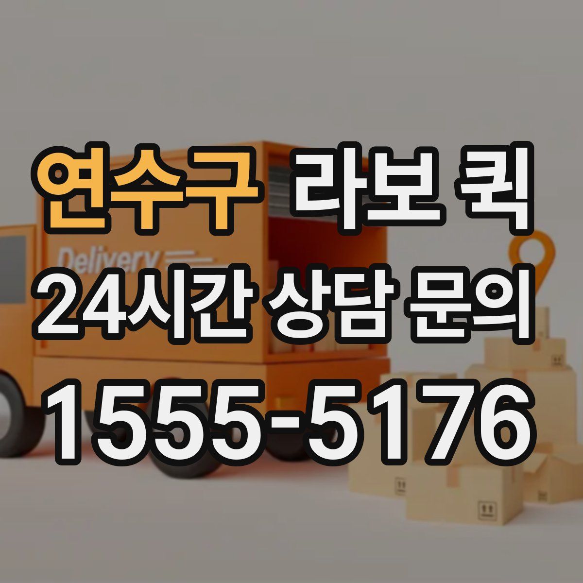 연수구 라보 퀵