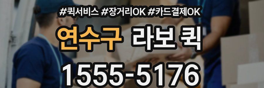 연수구 라보 퀵