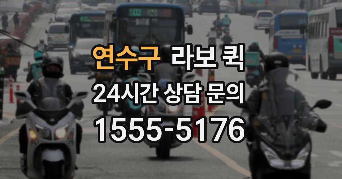 연수구 라보 퀵