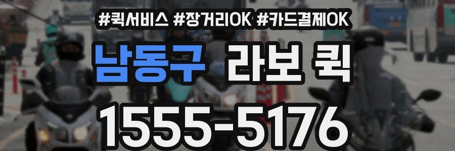 남동구 라보 퀵
