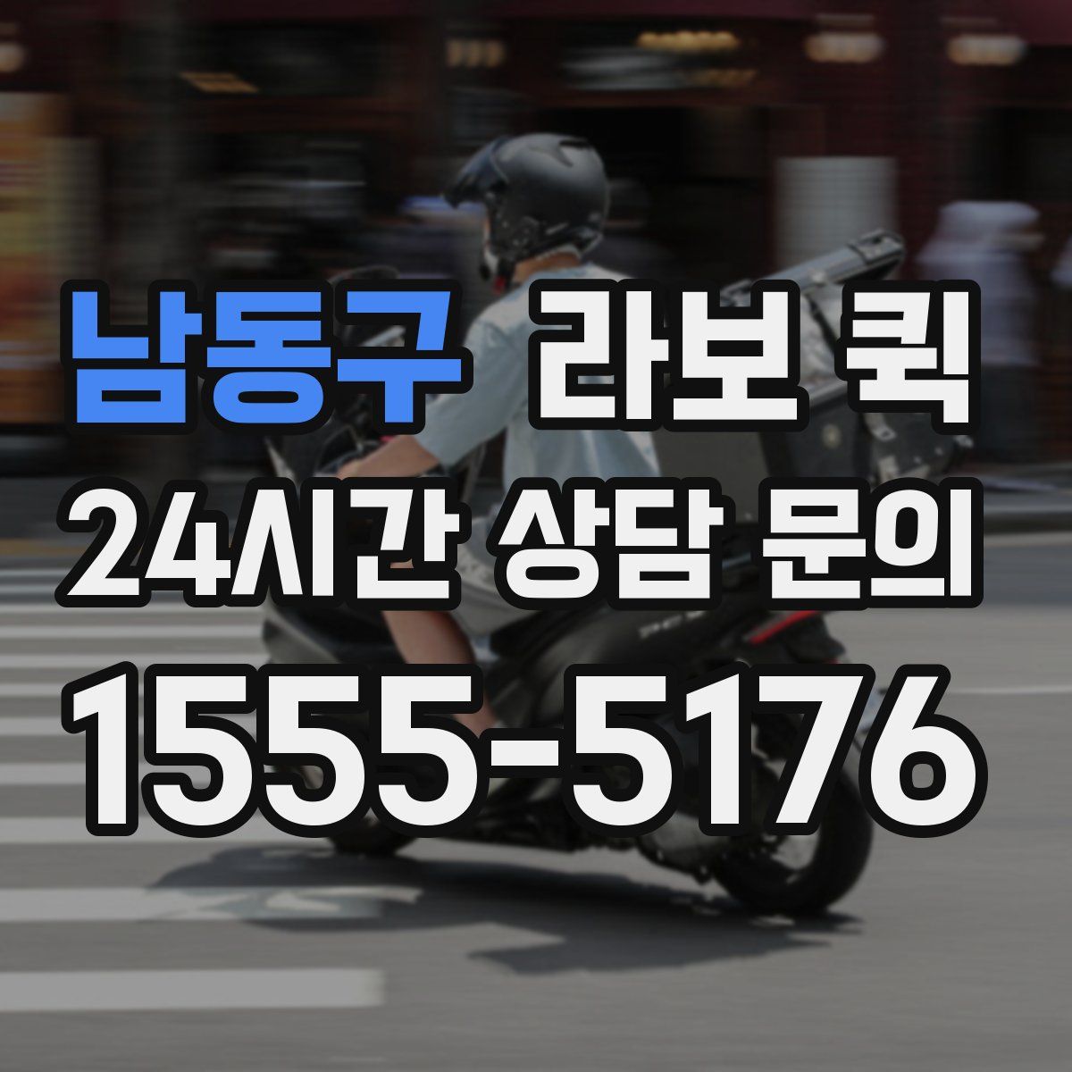 남동구 라보 퀵