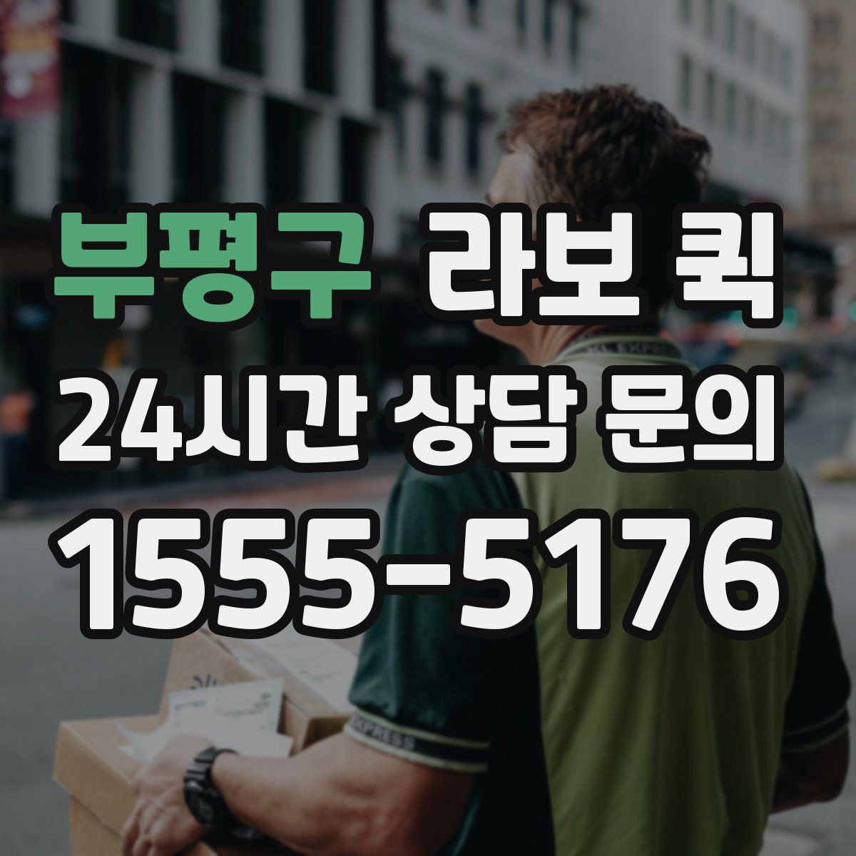 부평구 라보 퀵