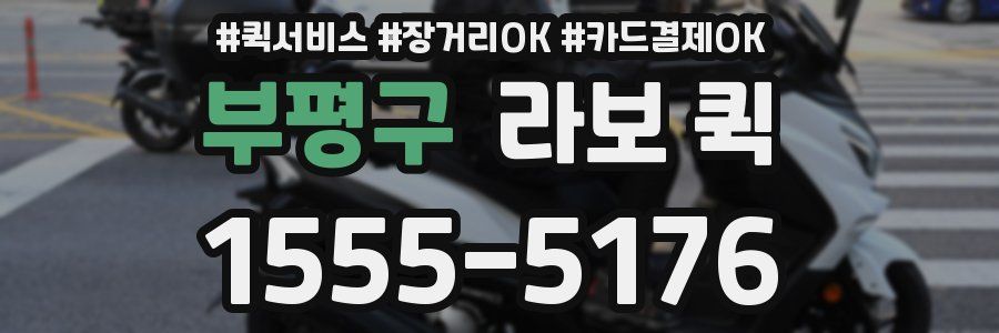 부평구 라보 퀵