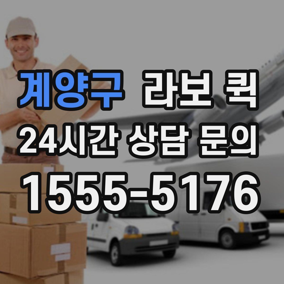 계양구 라보 퀵 공구 박스·자재 소량 긴급 배송