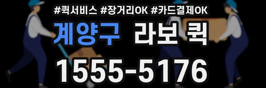 계양구 라보 퀵