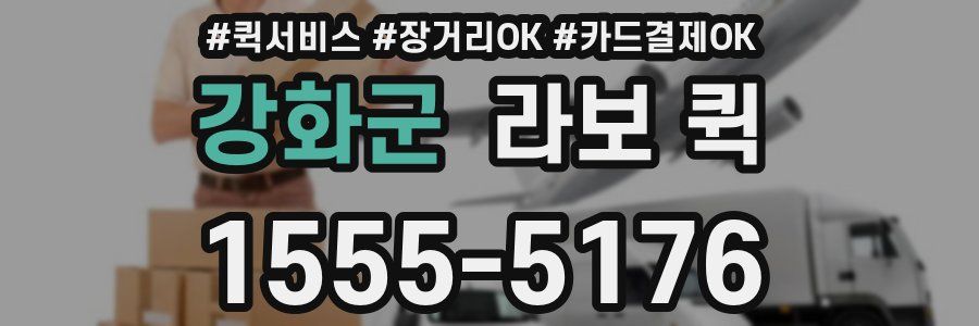 강화군 라보 퀵