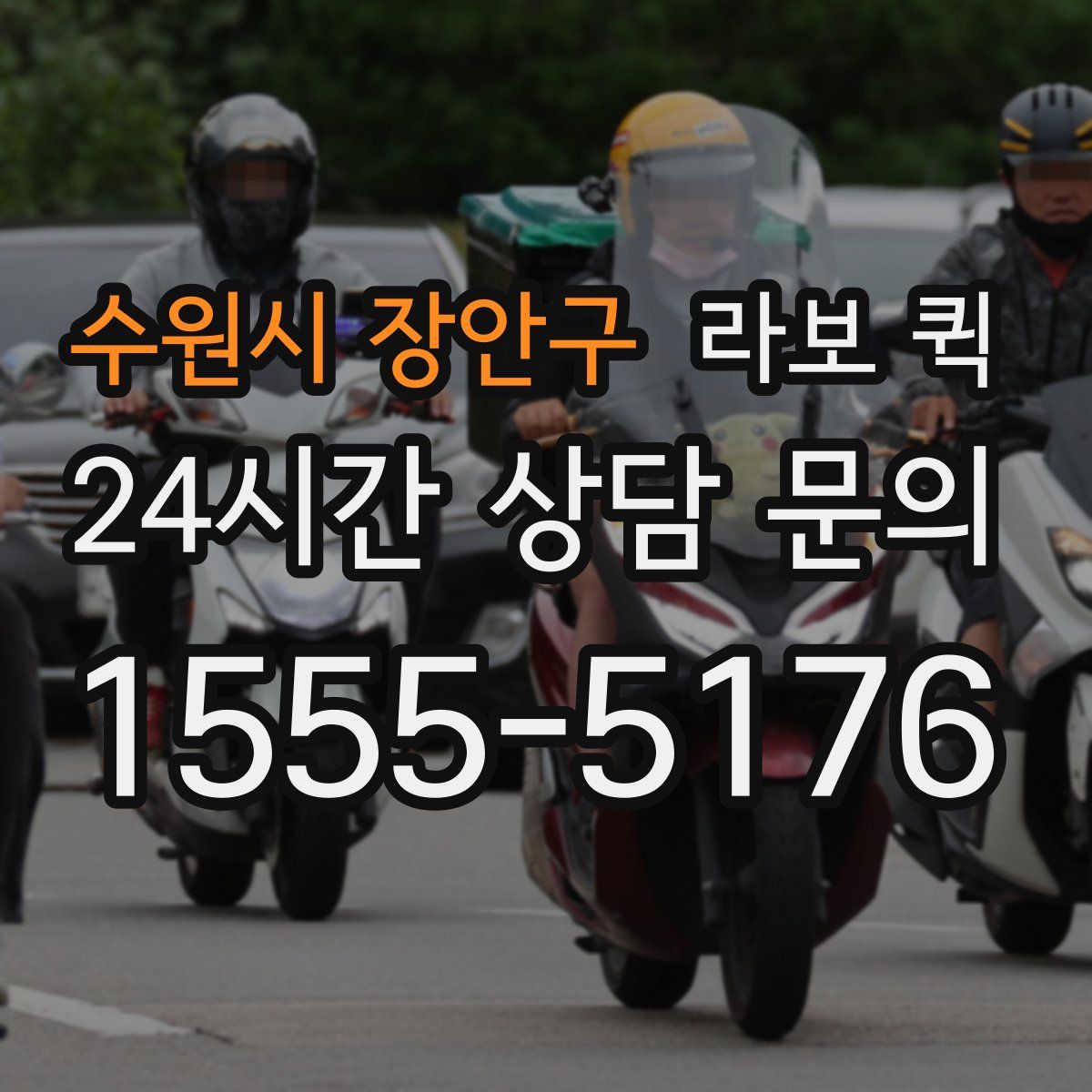 수원시 장안구 라보 퀵