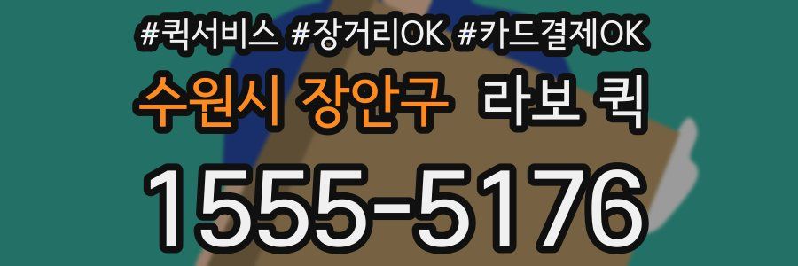 수원시 장안구 라보 퀵