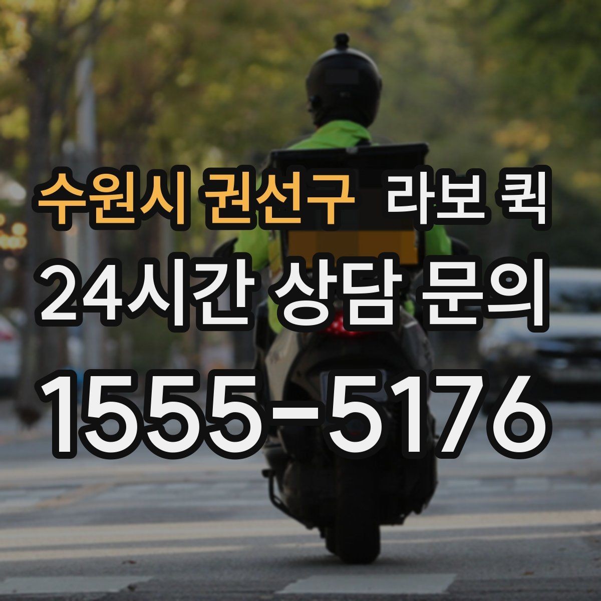 수원시 권선구 라보 퀵 일정 맞춤 배송으로 납품 시간을 지키기